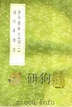 滇虞衡志 勘记附记 2 凉州异物志 1985 PDF电子版封面 17018·151 檀萃辑