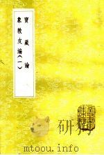 宝藏论 象教皮编 1 1985 PDF电子版封面 17018·151 释僧肇著