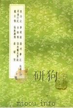 教坊记  梦游录  扬州梦记  妆楼记  周秦行纪  非烟传  孙内翰北里志  龙女传  张无颇传  薛昭传   1985  PDF电子版封面  17018·151  崔令钦撰 