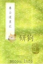 泰山道里记 1985 PDF电子版封面 17018·151 聂鈫繤