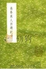长春真人西游记 1985 PDF电子版封面 17018·151 李志常述
