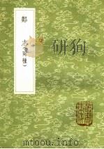郑志 两种 1985 PDF电子版封面 17018·151 郑玄撰;郑同编;钱东垣校订;秦鉴附录著