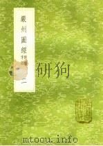 严州图经 字记附校 2 1985 PDF电子版封面 17018·151 陈公亮修