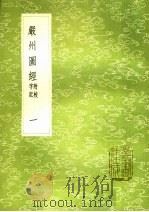 严州图经 字记附校 1 1985 PDF电子版封面 17018·151 陈公亮修