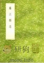 罗江县志 1985 PDF电子版封面 17018·151 李调元稿