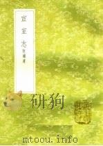 宣室志  附补遗（1985 PDF版）