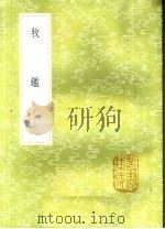 牧鉴 1985 PDF电子版封面 17018·151 杨昱辑