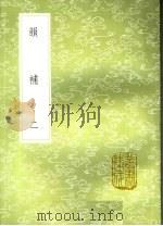 韵补 2 1985 PDF电子版封面 17018·151 吴棫撰