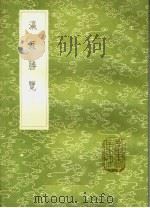瀛涯胜览 1985 PDF电子版封面 17018·151 马欢撰