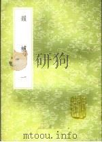韵补 1 1985 PDF电子版封面 17018·151 吴棫撰