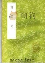 诸蕃志 1985 PDF电子版封面 17018·151 赵汝适撰