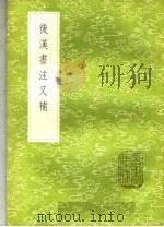 后汉书注又补 1985 PDF电子版封面 17018·151 沈铭彝著