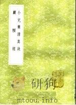 小儿药竳真诀 颅顖 1985 PDF电子版封面 17018·151 钱乙撰