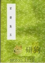 洁斋集 5 1985 PDF电子版封面 17018·151 袁燮撰