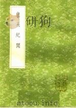 中吴纪闻 1985 PDF电子版封面 17018·151 龚明之纪著