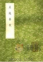 吴越春秋   1985  PDF电子版封面  17018·151  赵晔撰 