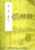 越绝书  记附札   1985  PDF电子版封面  17018·151  人撰 