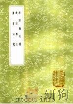 孝经义疏补 孝经郑注 集事诗鉴 1985 PDF电子版封面 17018·151 阮福撰