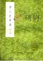 廿二史考异 一二 1985 PDF电子版封面 17018·151 钱大昕撰