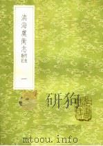 滇海虞衡志 勘记附校 1 1985 PDF电子版封面 17018·151 檀萃辑