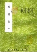 洁齐集  1（1985 PDF版）