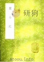 闽小纪 1985 PDF电子版封面 17018·151 周亮工撰