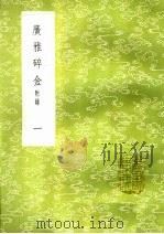 广雅碎金 附录 1 1985 PDF电子版封面 17018·151 张之洞著