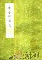汉学师承记  1（1985 PDF版）
