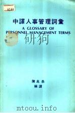 中译人事管理词汇（1982 PDF版）