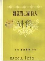 杂谈对己和待人 第10版 1978 PDF电子版封面 吴洛著
