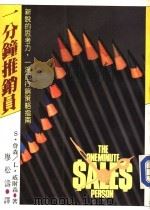 经营管理 49 一分钟推销员 新说的思考力,一流的行销策略指南 1986 PDF电子版封面 S·詹森 L·威尔森著;廖松涛译