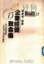 企业经营13致命伤 避免重蹈一般经理人所犯的错误 1987 PDF电子版封面 刘慧娟编译