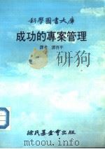 成功的专案管理   1987  PDF电子版封面    谭启平译者 