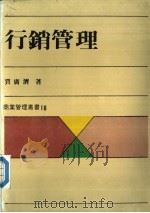 行销管理   1987  PDF电子版封面    贾广济著 