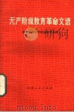 无产阶级教育革命文选   1975  PDF电子版封面  7091·849  吉林师范大学政治教育系编 