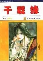 千载缘 1997 PDF电子版封面 7506107759 柴美华