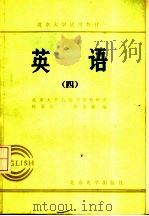 北京大学试用教材 英语 4 1983 PDF电子版封面 9209·32 北京大学公共英语教研室,杜秉正,毕金献编