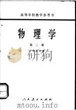 高等学校教学参考书 物理学 第2册 1956 PDF电子版封面 13012·058 王谟显改编