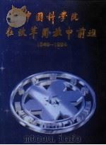 中国科学院在改革开放中前进  1949-1994   1994  PDF电子版封面  7030045033  中国科学院著 