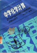 中学化学计算 1979年05月第1版 PDF电子版封面 陶允和编著