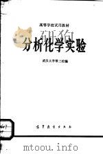 高等学校试用教材  分析化学实验（1978 PDF版）
