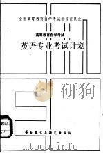 高等教育自学考试英语专业考试计划（1986 PDF版）