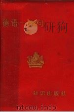 德语一千句（1989 PDF版）