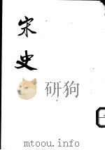 宋史  第24册  卷238至卷241  表（ PDF版）