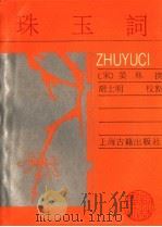 珠玉词 1988 PDF电子版封面 753250395X (宋)晏殊撰
