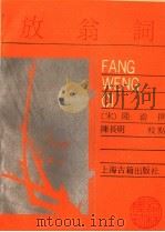 放翁词 1988 PDF电子版封面 7532504069 (宋)陆游撰