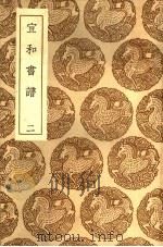 丛书集成初编  1633  宣和书谱  2（1936 PDF版）