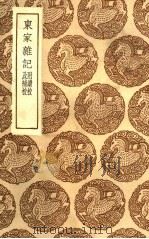 丛书集成初编 3315 东家杂记 附续校及补校 1936 PDF电子版封面 王云五主编;孔傅撰