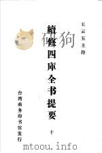 续修四库全书提要 10 PDF电子版封面 王云五主持