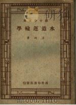 水道运输学  第2版（1947 PDF版）